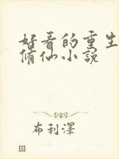 好看的重生言情修仙小说