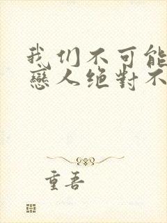 我们不可能成为恋人绝对不行漫画在线观看