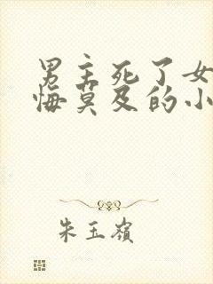 男主死了女主后悔莫及的小说