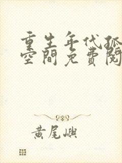 重生年代孤女有空间免费阅读