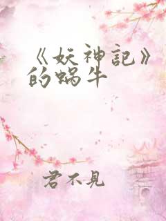 《妖神记》发飙的蜗牛