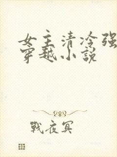 女主清冷强大的穿越小说