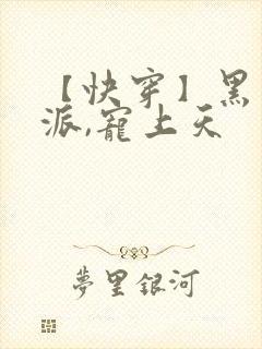 【快穿】黑化反派,宠上天