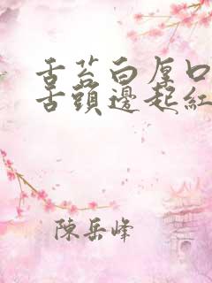 舌苔白厚口臭 舌头边起红疙瘩