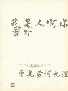 我是人啊你不是番外