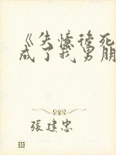 《失忆后死对头成了我男朋友?》