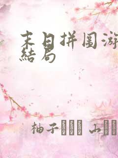 末日拼图游戏大结局