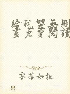 给我哭无删减漫画免费阅读下拉式