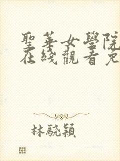 圣华女学院动漫在线观看免费全集