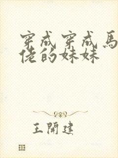 穿成穿成马甲大佬的妹妹