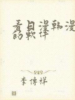 看日漫韩漫漫画的软件