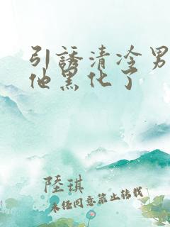 引诱清冷男主后他黑化了