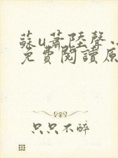 苏u萧陆声小说免费阅读原文
