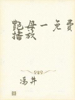 艳母一免费高清播放