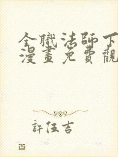 全职法师下拉式漫画免费观看