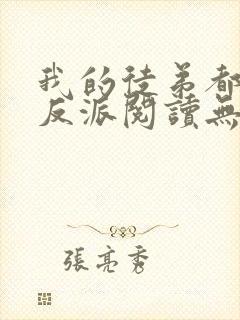 我的徒弟都是大反派阅读无弹窗