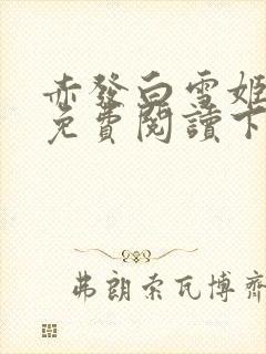 赤发白雪姬漫画免费阅读下拉式