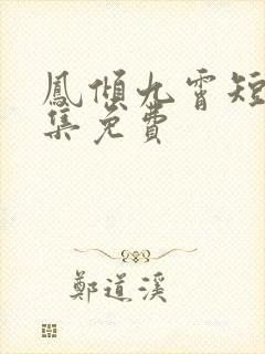 凤倾九霄短剧全集免费