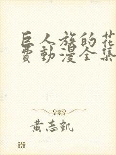 巨人族的花嫁免费动漫全集免费