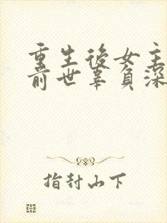 重生后女主爱上前世辜负深情的男主