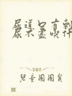 尿道口有刺痛感尿不尽吃什么药