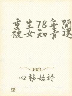 重生78年开局被女知青退婚李向南