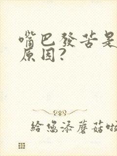 嘴巴发苦是什么原因?