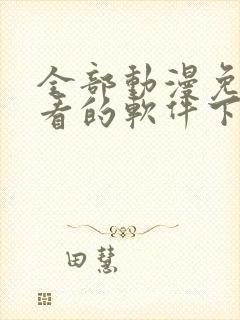 全部动漫免费观看的软件下载