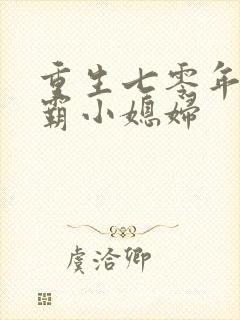 重生七零年代学霸小媳妇