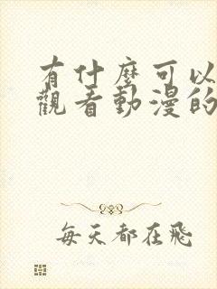 有什么可以免费观看动漫的软件