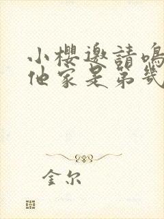 小樱邀请鸣人去他家是第几集