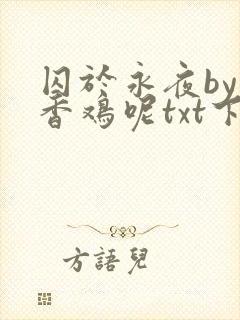 囚于永夜by麦香鸡呢txt下载