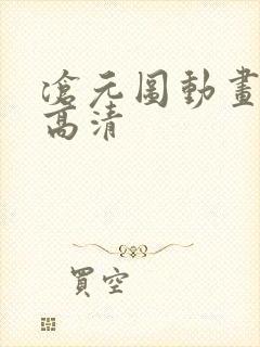 沧元图动画免费高清