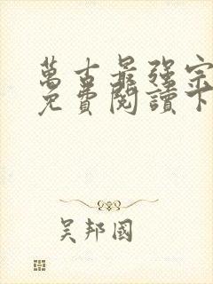 万古最强宗漫画免费阅读下拉式六漫画