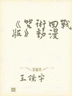 《咒术回战中文版》动漫