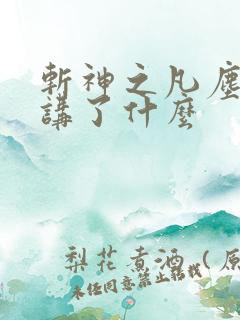 斩神之凡尘神域讲了什么