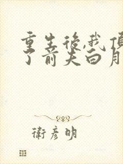 重生后,我顶替了前夫白月光