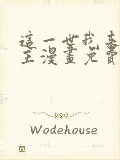 这一世我来当家主漫画免费阅读全集