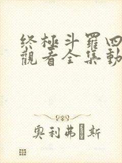 终极斗罗四免费观看全集动漫