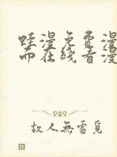 蛙漫免费漫画页面在线看漫画 漫画