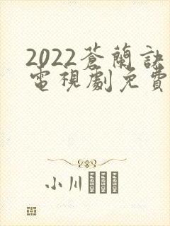 2022苍兰诀电视剧免费观看完整版