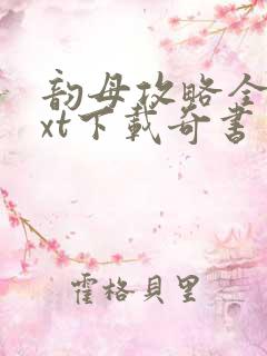 韵母攻略全本txt下载奇书网