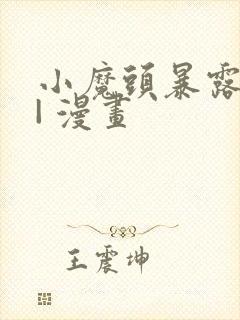 小魔头暴露啦 | 漫画