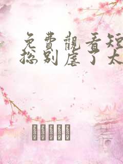 免费观看短剧傅总别虐了太太她死了