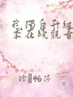 我独自升级第三季在线观看免费版