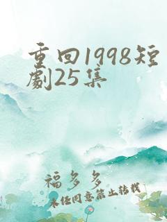 重回1998短剧25集