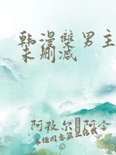 韩漫双男主漫画未删减