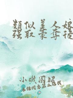 类似美人娘亲被强取豪夺后的小说