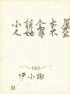 小说全本厉总夫人她罪不至死