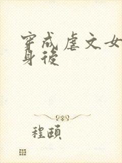 穿成虐文女主替身后